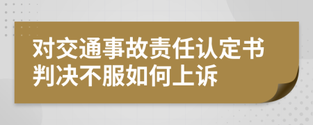 對(duì)交通事故責(zé)任認(rèn)定書判決不服如何上訴