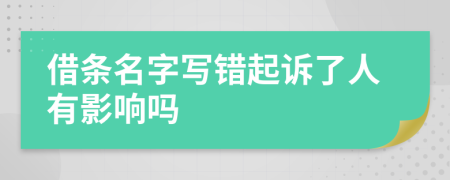 借條名字寫(xiě)錯(cuò)起訴了人有影響嗎