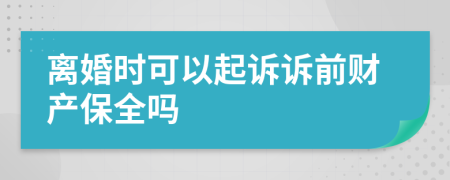 離婚時可以起訴訴前財產(chǎn)保全嗎