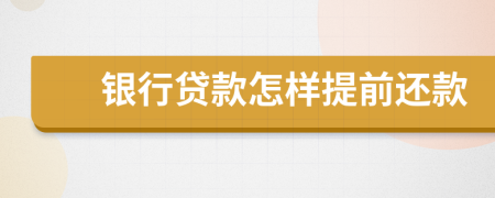 銀行貸款怎樣提前還款