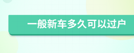 一般新車多久可以過(guò)戶