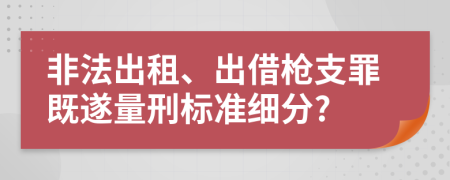 非法出租、出借槍支罪既遂量刑標(biāo)準(zhǔn)細(xì)分?