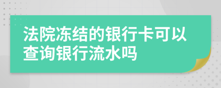 法院凍結(jié)的銀行卡可以查詢銀行流水嗎