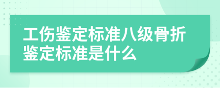工傷鑒定標(biāo)準(zhǔn)八級骨折鑒定標(biāo)準(zhǔn)是什么