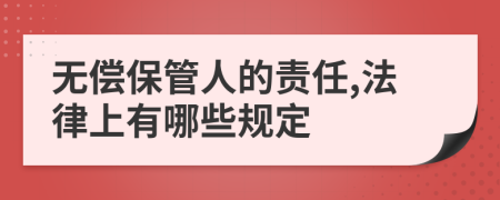 無償保管人的責任,法律上有哪些規(guī)定