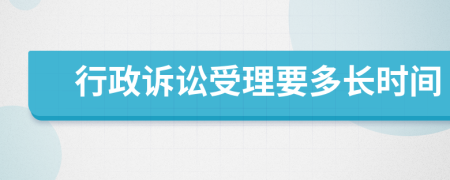 行政訴訟受理要多長時(shí)間