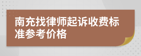 南充找律師起訴收費標準參考價格