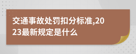 交通事故處罰扣分標準,2023最新規(guī)定是什么