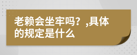 老賴(lài)會(huì)坐牢嗎？,具體的規(guī)定是什么