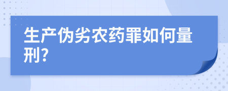 生產(chǎn)偽劣農(nóng)藥罪如何量刑?