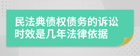 民法典債權(quán)債務(wù)的訴訟時(shí)效是幾年法律依據(jù)
