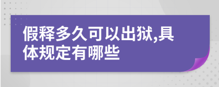 假釋多久可以出獄,具體規(guī)定有哪些