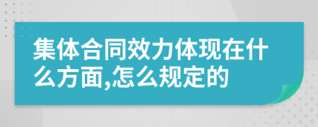 集體合同效力體現(xiàn)在什么方面,怎么規(guī)定的