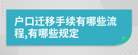 戶口遷移手續(xù)有哪些流程,有哪些規(guī)定