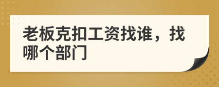 老板克扣工資找誰，找哪個(gè)部門