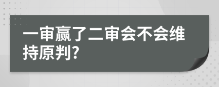 一審贏了二審會(huì)不會(huì)維持原判?