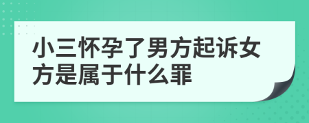 小三懷孕了男方起訴女方是屬于什么罪