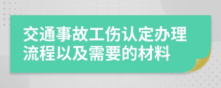 交通事故工傷認(rèn)定辦理流程以及需要的材料