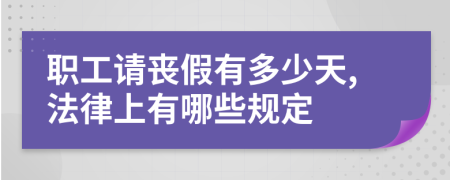 職工請(qǐng)喪假有多少天,法律上有哪些規(guī)定