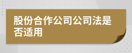 股份合作公司公司法是否適用