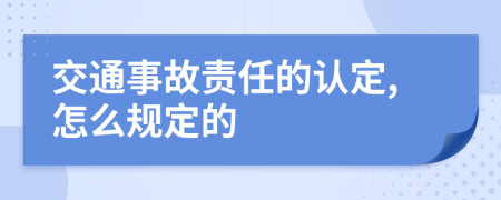 交通事故責(zé)任的認(rèn)定,怎么規(guī)定的
