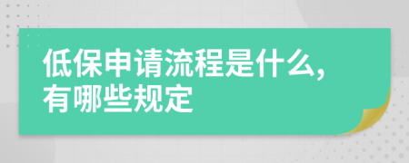 低保申請流程是什么,有哪些規(guī)定