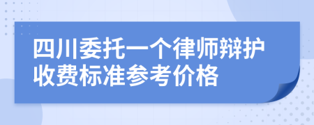 四川委托一個(gè)律師辯護(hù)收費(fèi)標(biāo)準(zhǔn)參考價(jià)格