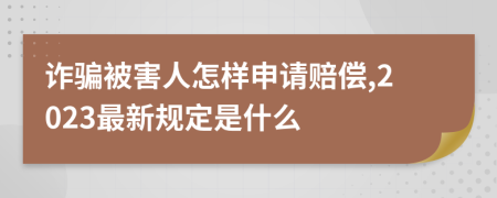 詐騙被害人怎樣申請賠償,2023最新規(guī)定是什么