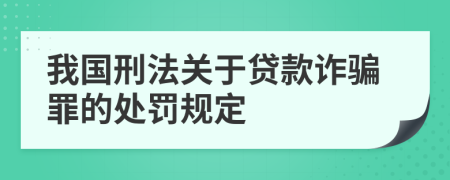 我國(guó)刑法關(guān)于貸款詐騙罪的處罰規(guī)定