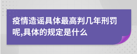 疫情造謠具體最高判幾年刑罰呢,具體的規(guī)定是什么