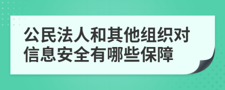 公民法人和其他組織對信息安全有哪些保障