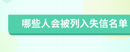 哪些人會被列入失信名單