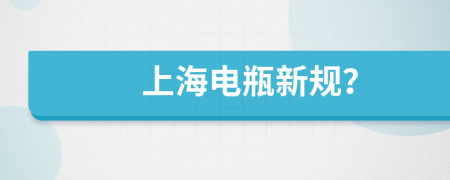 上海電瓶新規(guī)？