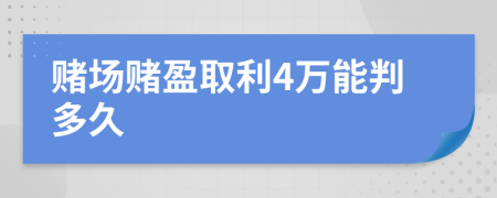 賭場賭盈取利4萬能判多久