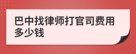 巴中找律師打官司費(fèi)用多少錢