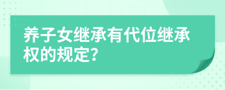 養(yǎng)子女繼承有代位繼承權(quán)的規(guī)定？