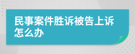 民事案件勝訴被告上訴怎么辦