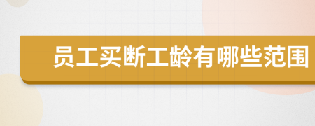 員工買(mǎi)斷工齡有哪些范圍