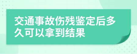 交通事故傷殘鑒定后多久可以拿到結(jié)果
