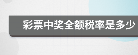 彩票中獎全額稅率是多少