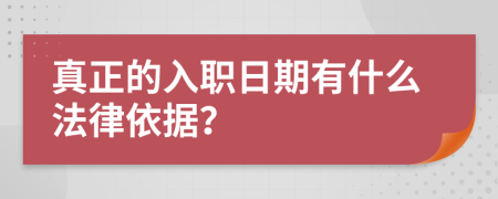 真正的入職日期有什么法律依據?