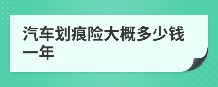汽車劃痕險(xiǎn)大概多少錢一年