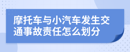 摩托車與小汽車發(fā)生交通事故責(zé)任怎么劃分