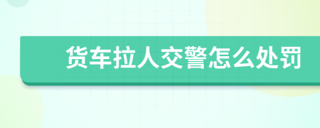 貨車?yán)私痪趺刺幜P