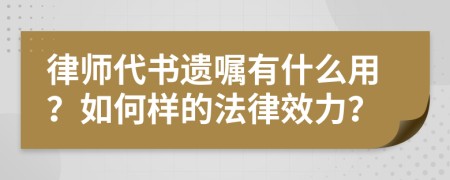 律師代書(shū)遺囑有什么用？如何樣的法律效力？