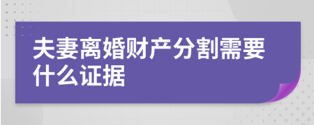 夫妻離婚財(cái)產(chǎn)分割需要什么證據(jù)
