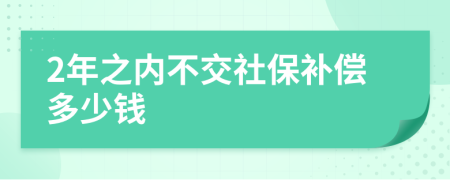 2年之內(nèi)不交社保補償多少錢