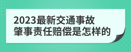 2023最新交通事故肇事責任賠償是怎樣的