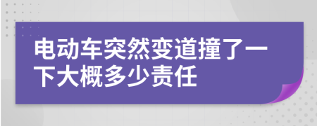 電動車突然變道撞了一下大概多少責(zé)任
