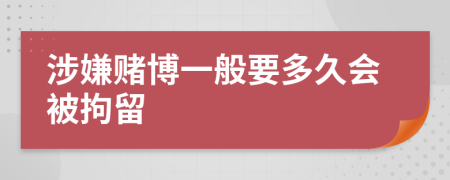 涉嫌賭博一般要多久會(huì)被拘留
